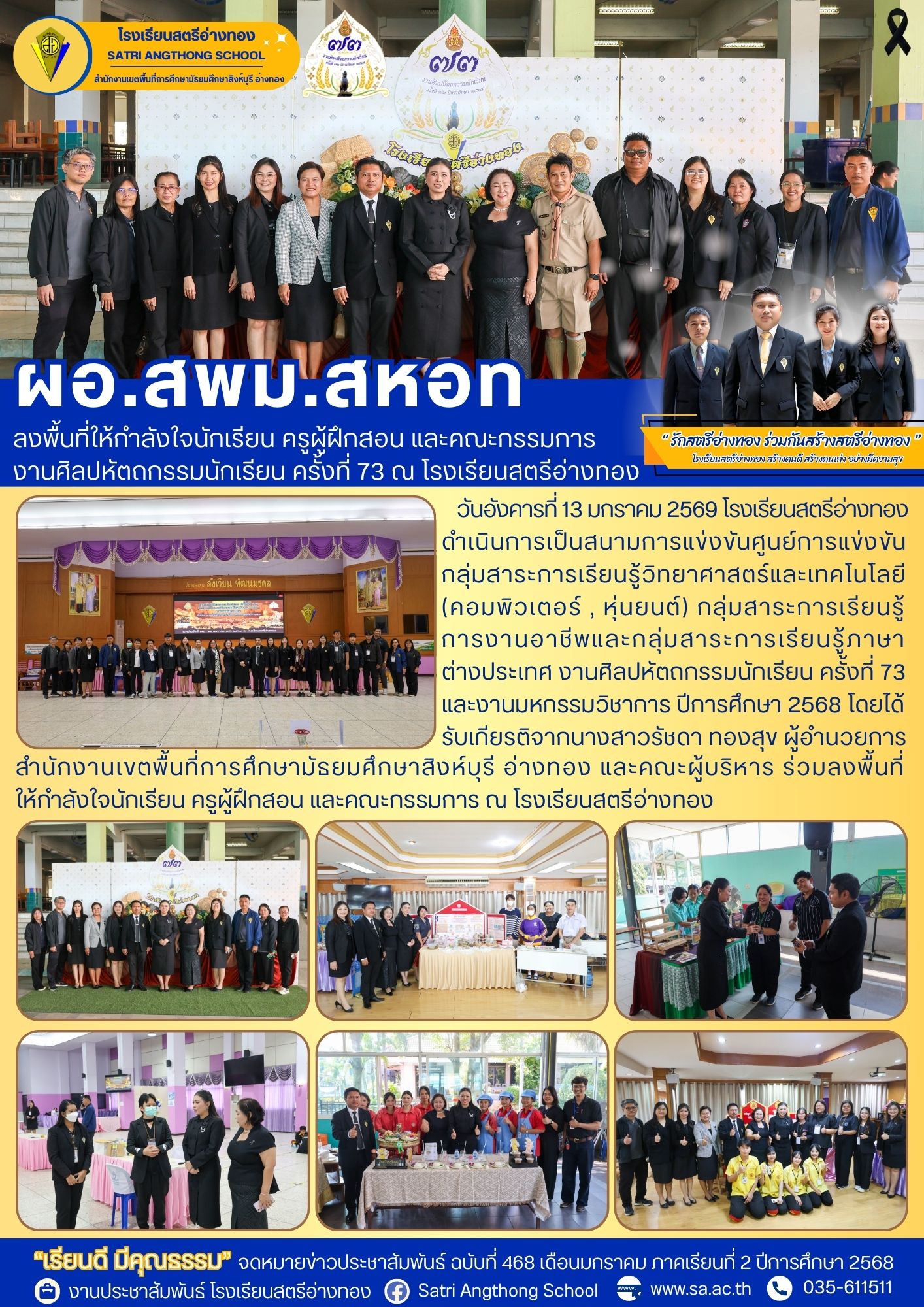 ฉบับที่ 468 โรงเรียนสตรีอ่างทอง ดำเนินการเป็นสนามการแข่งขันศูนย์การแข่งขัน กลุ่มสาระการเรียนรู้วิทยาศาสตร์และเทคโนโลยี (คอมพิวเตอร์ , หุ่นยนต์) กลุ่มสาระการเรียนรู้ การงานอาชีพและกลุ่มสาระการเรียนรู้ภาษา ต่างประเทศ งานศิลปหัตถกรรมนักเรียน ครั้งที่ 73